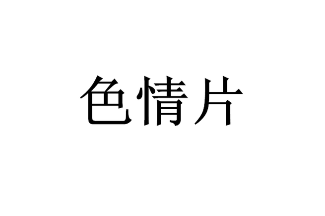 国产女人18毛片水真多14的相关介绍