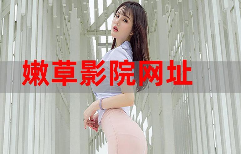 精品人妻少妇嫩草av蜜桃的相关介绍