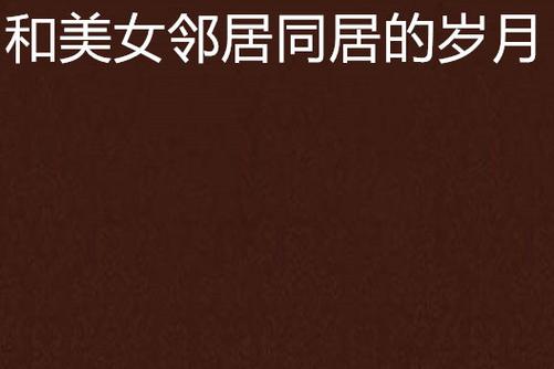 人妻中文啪啪啪的相关介绍