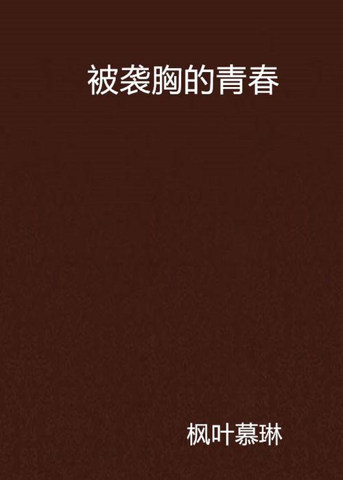 日本18禁网站在线免费观看的相关介绍