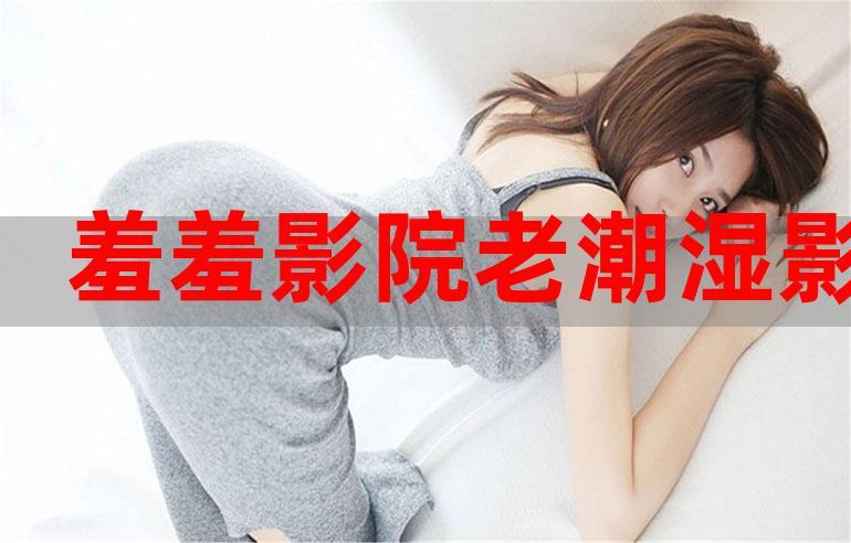 老湿影院免费x看：高清无广告在线追剧，最新热门影视资源一网打尽